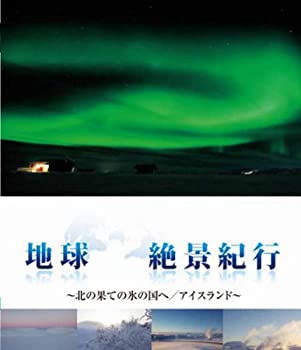 【中古】地球絶景紀行　北の果ての氷の国へ／アイスランド [Blu-ray]