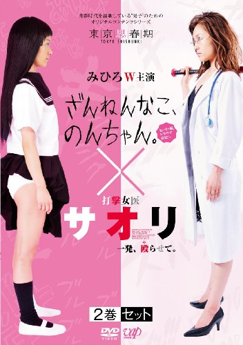 【中古】「ざんねんなこ、のんちゃん。セーラー服トラウマ日記」「打撃女医サオリ　一発、殴（や）らせて。」2巻セット [DVD]｜ドリエム店