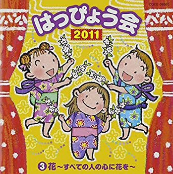 【中古】2011　はっぴょう会（3） 花すべての人の心に花を｜ドリエム店