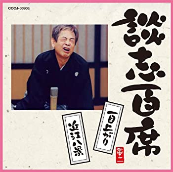 【中古】談志百席「一目上がり」「近江八景」