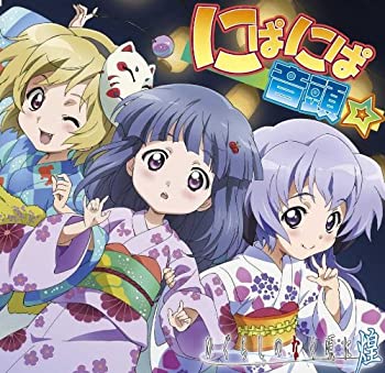【中古】ひぐらしのなく頃に煌 にぱにぱ音頭 ソングCD