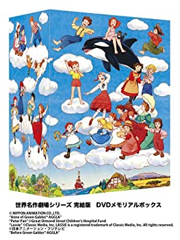 【中古】世界名作劇場シリーズ 完結版DVD メモリアルボックス