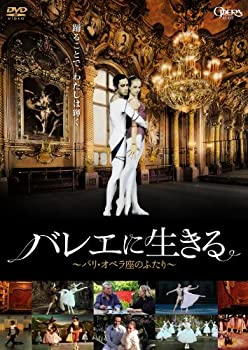 【中古】バレエに生きる~パリ・オペラ座のふたり~ [DVD]｜ドリエム店