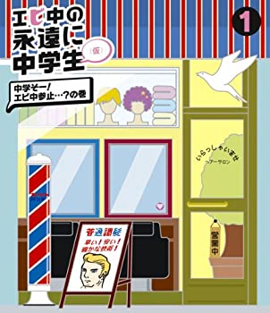 【中古】エビ中の永遠に中学生(1)(Blu-ray Disc)