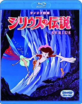 【中古】シリウスの伝説 [Blu-ray]