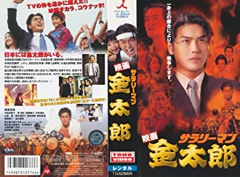 【中古】映画 サラリーマン金太郎 [VHS]
