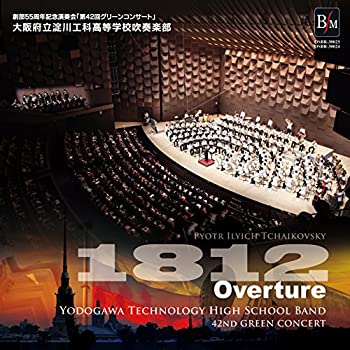 【中古】創部55周年記念演奏会 大序曲「1812年」