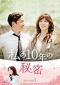 【中古】私の10年の秘密 DVD-BOX 1