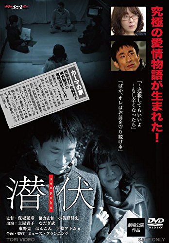 【中古】潜伏 senpuku [DVD]
