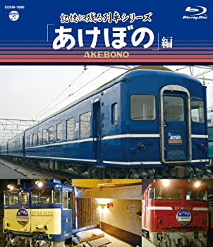 【中古】記憶に残る列車シリーズ あけぼの編 [Blu-ray]｜ドリエム店