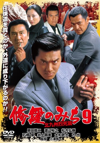 【中古】修羅のみち9 北九州烈死篇 [DVD]｜ドリエム店