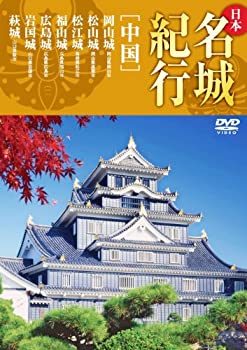 【中古】日本名城紀行 中国 岡山城 松山城 松江城 福山城 広島城 岩国城 萩城 KVD-3306 [DVD] 12,006円