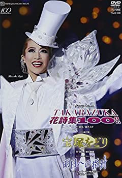 【中古】月組 宝塚大劇場公演DVD 「宝塚をどり」「明日への指針―センチュリー号の航海日誌―」「TAKARAZUKA 花詩集100!!」 7,784円