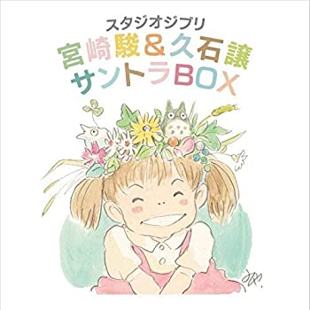 【中古】スタジオジブリ 宮崎駿&久石譲 サントラBOX｜ドリエム店