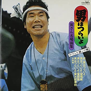 【中古】男はつらいよ-寅さん名場面集 サウンド寅ック盤-｜ドリエム店