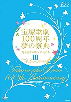 【中古】宝塚歌劇100周年 夢の祭典『時を奏でるスミレの花たち』III [DVD]｜ドリエム店