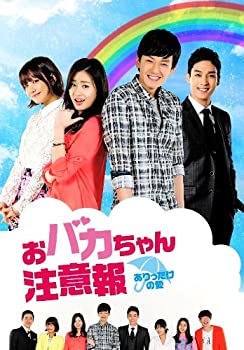 【中古】おバカちゃん注意報 ~ ありったけの愛 ~ DVD BOX II
