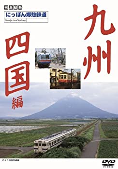 【中古】にっぽん郷愁鉄道2 九州・四国編 [DVD] 7,984円