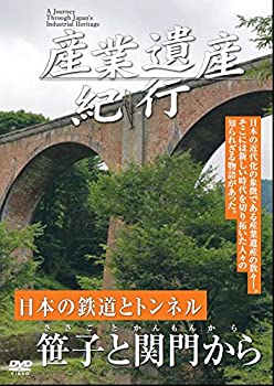 【古】産業遺産紀行 日本の鉄道とトンネル 笹子と関門から YZCV-8108 [DVD]