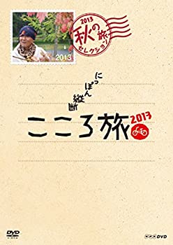 【中古】NHK DVD にっぽん縦断こころ旅 2013 秋の旅セレクション｜ドリエム店 22,739円