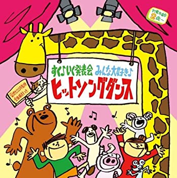 【中古】すく♪いく発表会 みんなだいすき♪ヒットソングダンス