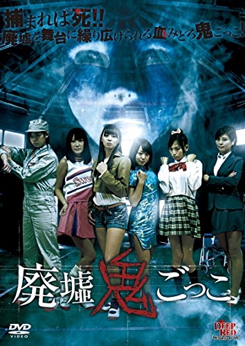 【中古】廃墟鬼ごっこ [DVD]