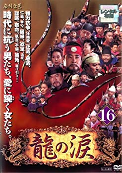 【中古】龍の涙 ノーカット完全版 16 [レンタル落ち]