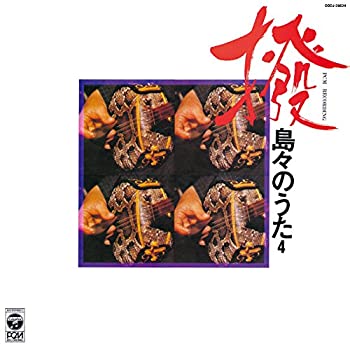 【中古】撥 ~島々のうた 第4集~