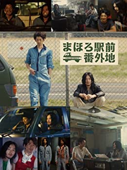 【中古】まほろ駅前番外地 DVD BOX(期間限定生産)｜ドリエム店