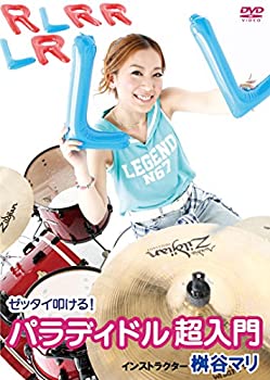 【中古】ゼッタイ叩ける! パラディドル超入門 [DVD]