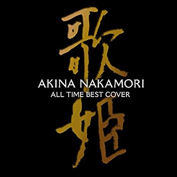 【中古】オールタイム・ベスト ‐歌姫(カヴァー)‐ (初回限定盤)(DVD付)