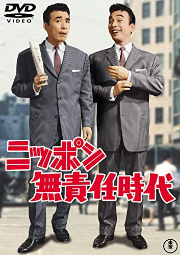 【中古】ニッポン無責任時代 【東宝DVDシネマファンクラブ】