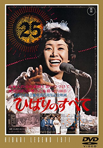 【中古】ひばりのすべて 【東宝DVDシネマファンクラブ】｜ドリエム店