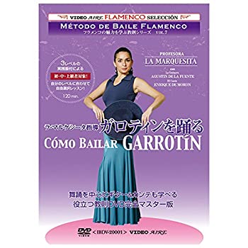 【中古】フラメンコの魅力を学ぶ教則シリーズvol.7　ラ・マルケシータ指導　ガロティンを踊る　Como Bailar Garrotin｜ドリエム店