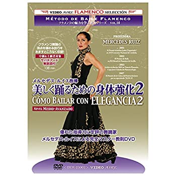 【中古】フラメンコの魅力を学ぶ教則シリーズvol.10　メルセデス・ルイス指導　美しく踊るための身体強化2　Como Bailar con Elegancia
