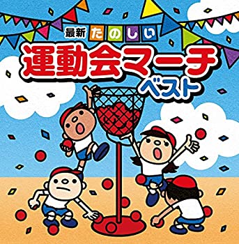 【中古】決定盤!! 最新運動会マーチ ベスト|ドリエム店
