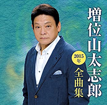 【中古】増位山太志郎　２０１５年全曲集
