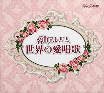 【中古】NHK名曲アルバム 世界の愛唱歌
