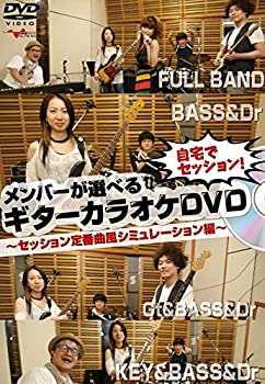 【中古】自宅でセッション! メンバーが選べるギターカラオケDVD?セッション定番曲風シミュレーション編?