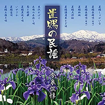 【中古】置賜の民謡