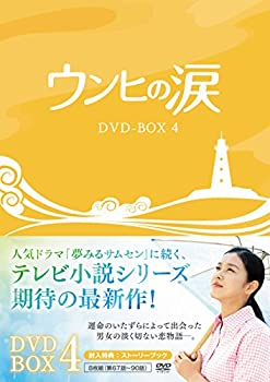 【中古】ウンヒの涙 DVD-BOX4