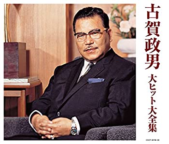 【中古】(決定盤)古賀政男 大ヒット大全集