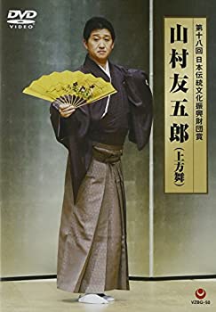 【中古】第十八回 日本伝統文化振興財団賞 山村友五郎 [DVD]