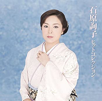 【中古】石原詢子ヒットコレクション