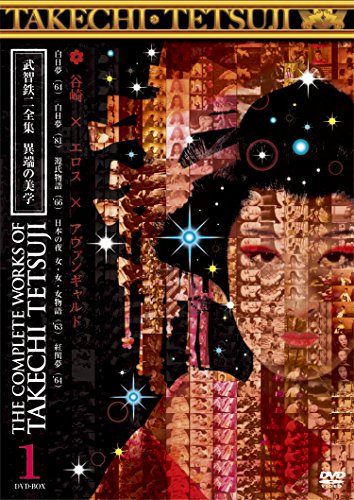 【中古】武智鉄二全集 異端の美学 1 [DVD]