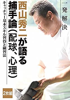【中古】西山秀二 一発解決 キャッチャー基本スキル習得と練習法 [DVD]