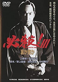 【中古】必殺!3 裏か表か [レンタル落ち]
