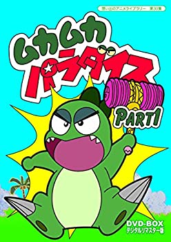 【中古】ムカムカパラダイス DVD-BOX デジタルリマスター版 Part1【想い出のアニメライブラリー 第30集】|ドリエム店