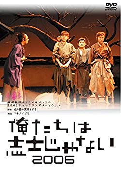 【中古】【新装版】キャラメルボックス『俺たちは志士じゃない 2006』 [DVD]｜ドリエム店
