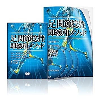 【中古】足関節捻挫 即緩和メソッド